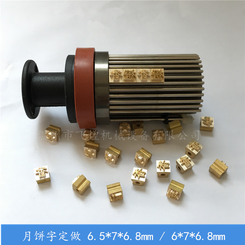 定做DK墨轮打码机月饼字粒 打码机6*7食品口味字钉连块月饼铜字