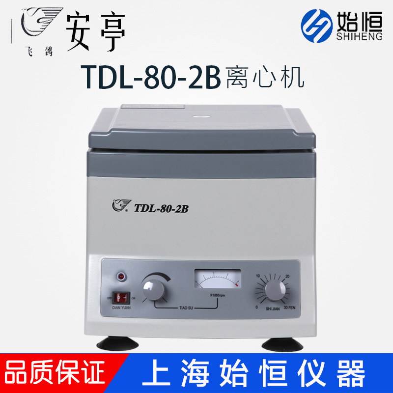 上海安亭/飞鸽TDL-4台式离心机TDL-80-2B低速离心机实验室数显