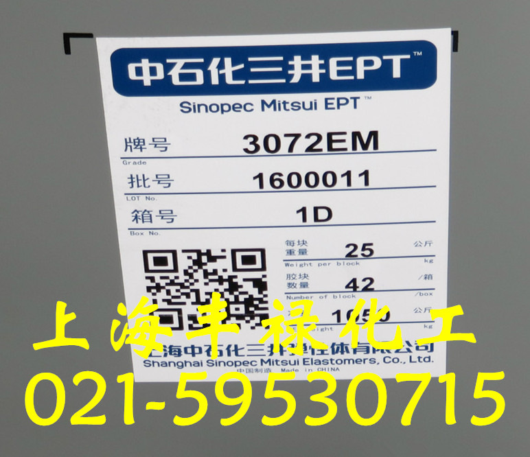代理经销中石化三井3072EM乙丙胶、三元乙丙橡胶3072EM