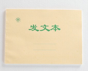 收发文登记簿收发文件登记收发文管理账本 发文本（1本）