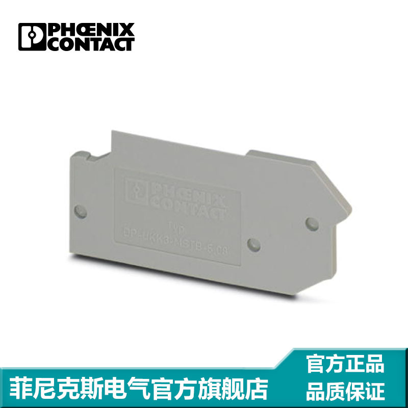 菲尼克斯 隔板 端板 盖板 DP-UKK 3-MSTB-5,08-2770600