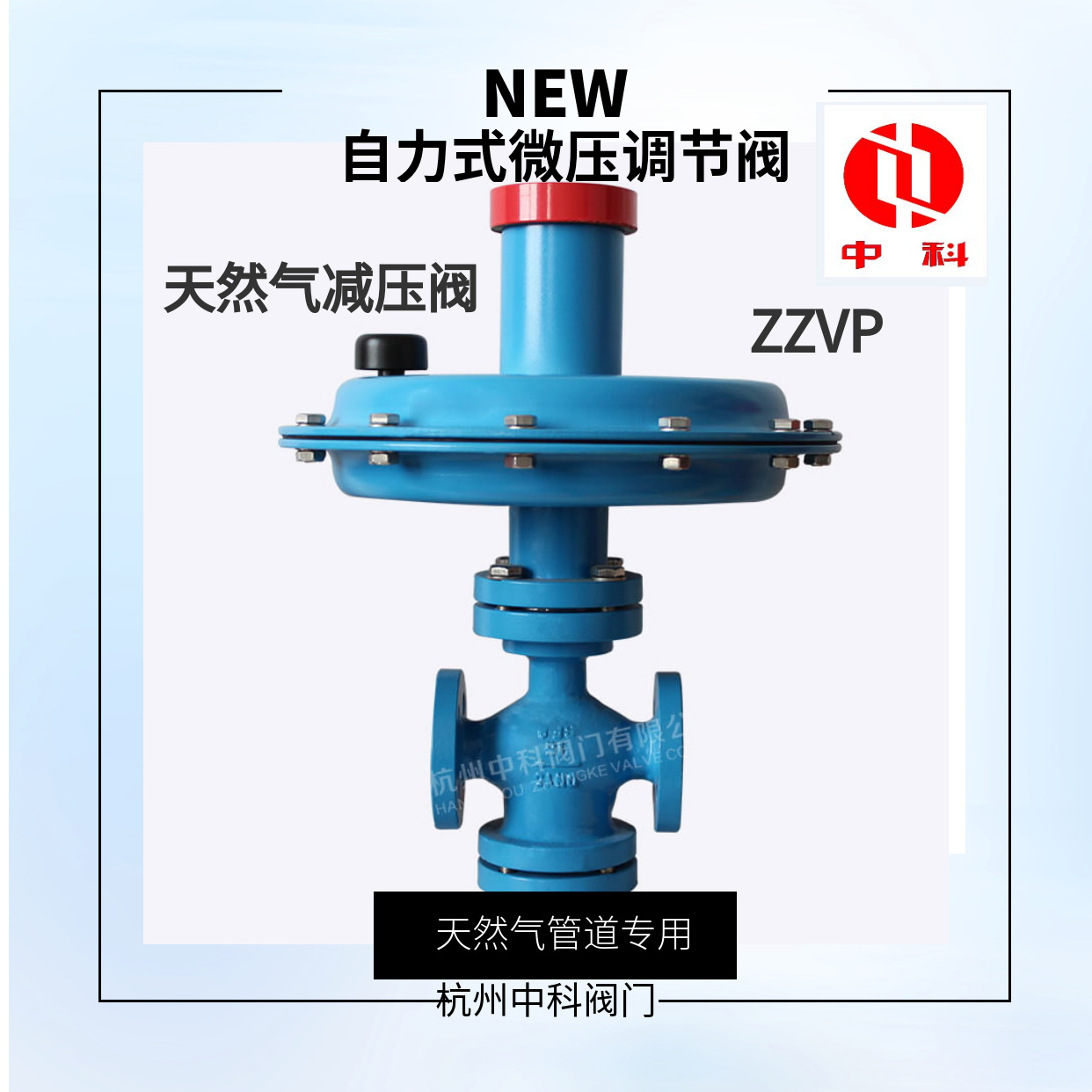 杭州中科阀门ZZVP自力式微压调节阀、天然气减压阀