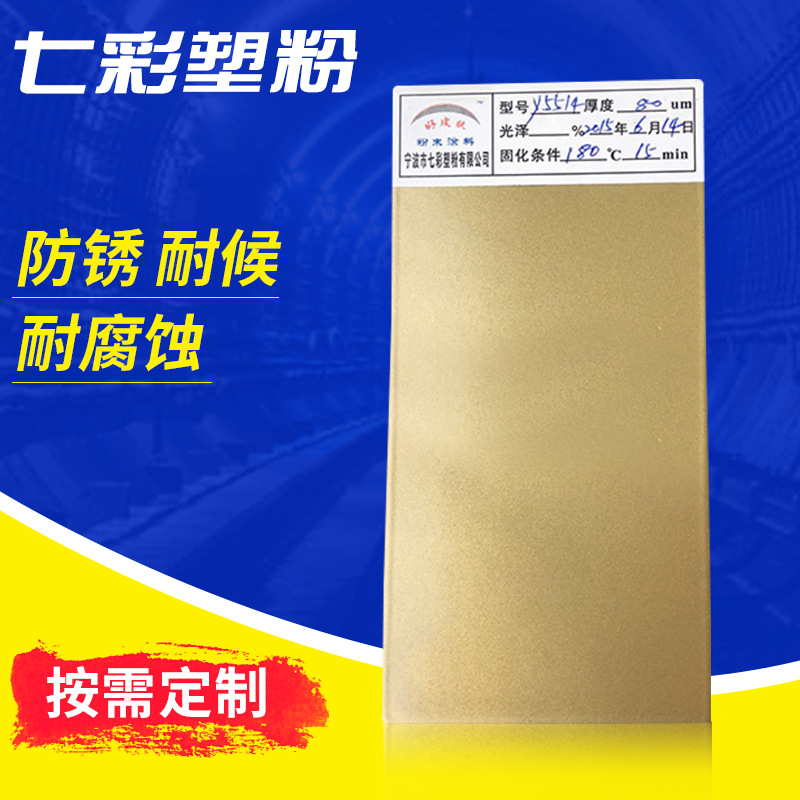 厂家热销 金色粉末涂料 静电喷塑粉末 绝缘静电喷塑 Y5514