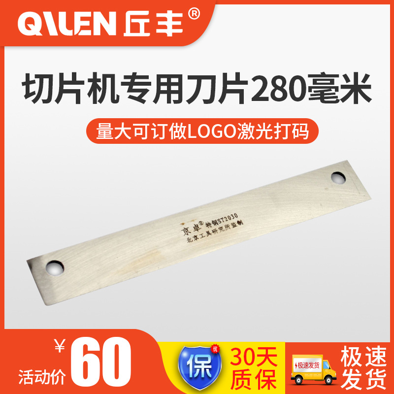 切片机专用刀片丘丰长280毫米款50|ru