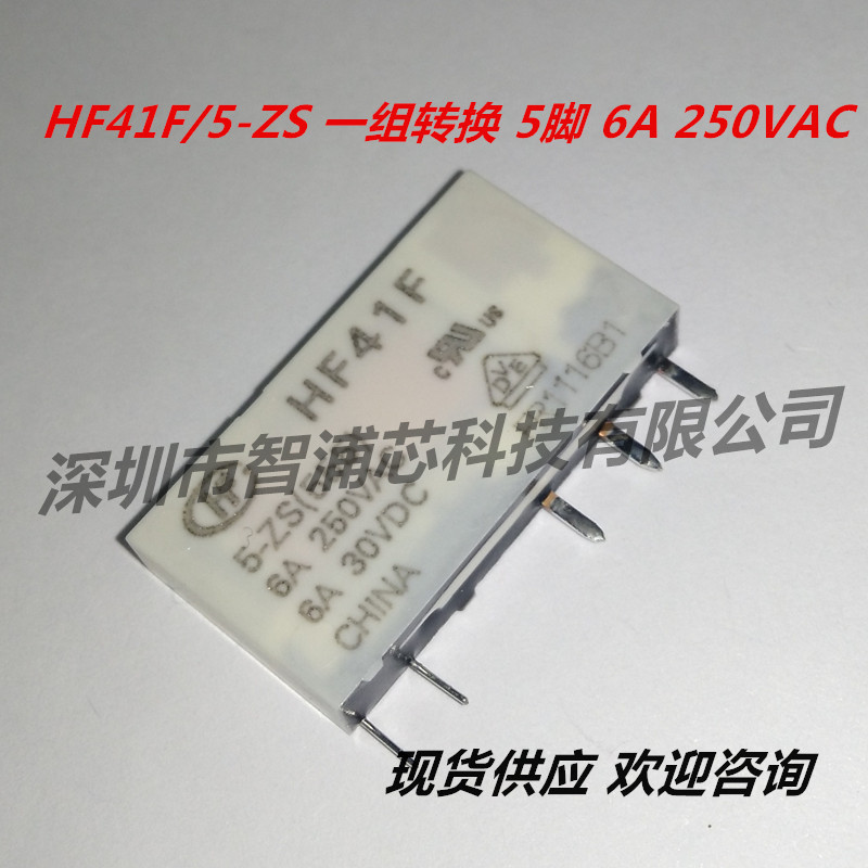 原装 HF41F/5-ZS 继电器 HF41F-5-ZS 一组转换 5脚 6A 250VAC 现