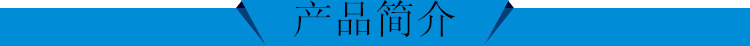 產(chǎn)品簡介