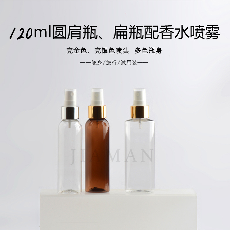 直销120ml毫升圆肩喷雾瓶化妆品分装瓶按压香水喷雾瓶细雾喷瓶