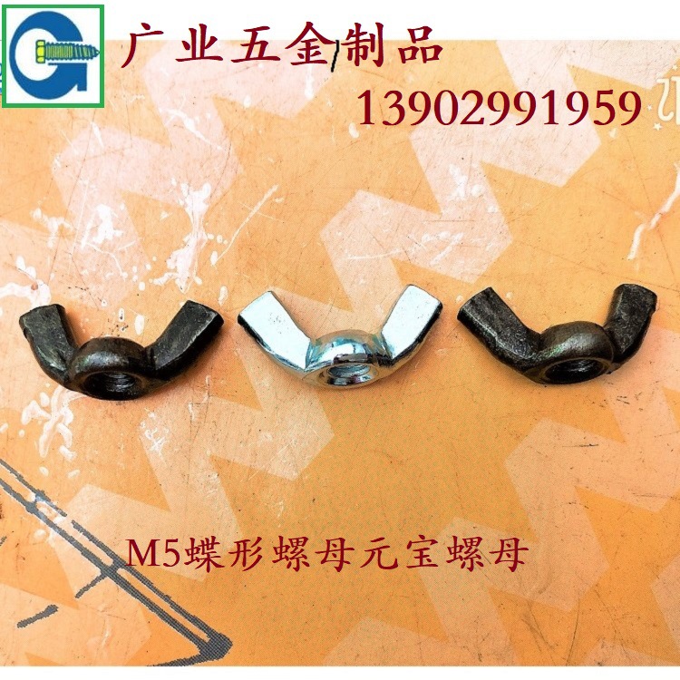 廣東深圳廠家生產鍍鋅元寶螺母蝶形螺母手擰螺母多款供選可定制
