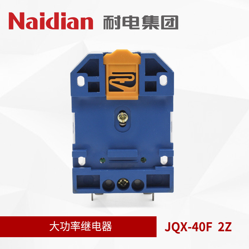 Naidian耐电集团 原华一继电器JQX-40F-2Z/AC220V 大功率继电器