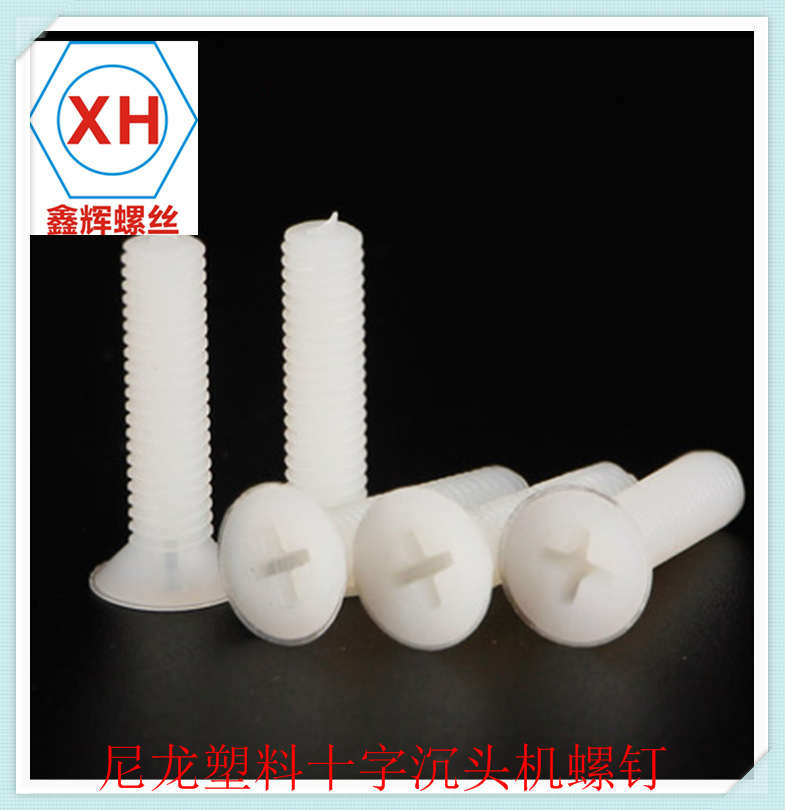 沉头十字尼龙螺丝 平头螺钉 尼龙塑料螺丝 塑胶螺钉 M4 