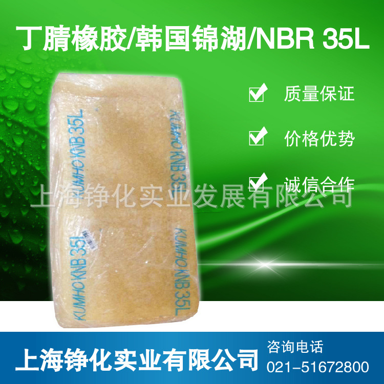 丁腈橡胶韩国锦湖35L NBR35L