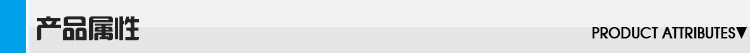 产品属性
