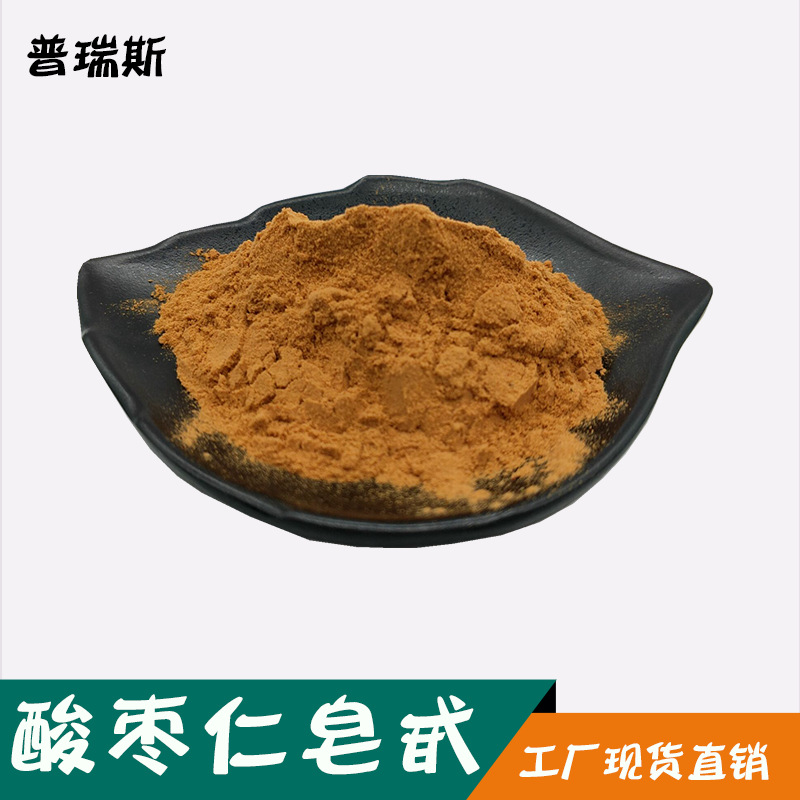 酸枣仁提取物 2%酸枣仁皂甙 酸枣仁粉 现货 厂家直销