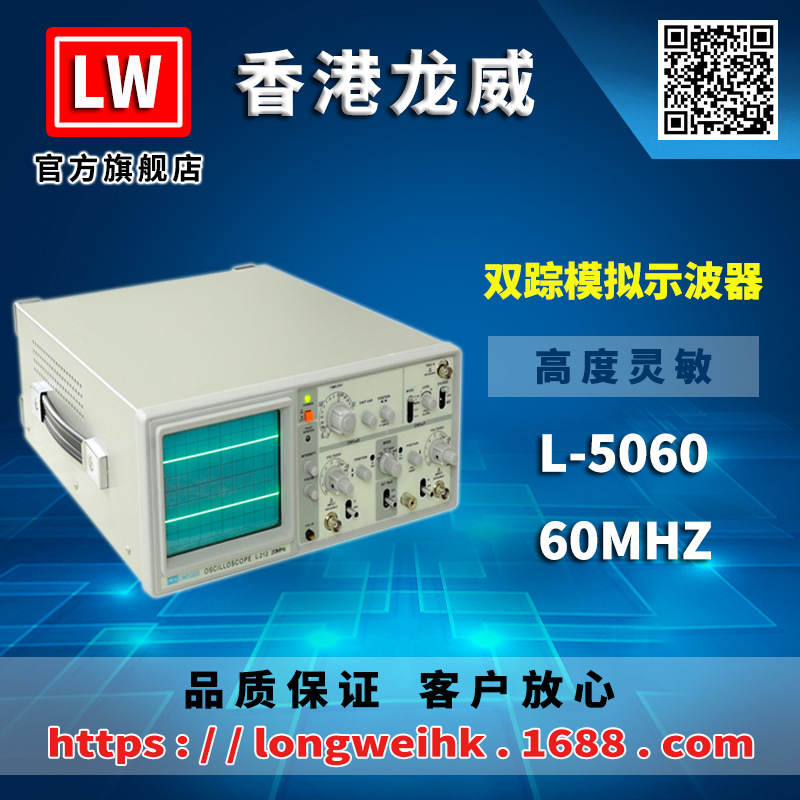 香港龙威 L-5060 模拟示波器 60MHZ 三年保修厂家直销