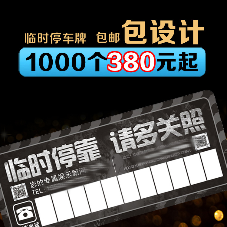 定制 停车牌PVC卡临时塑料停靠牌挪车提示牌移牌广告牌厂家定做|ru