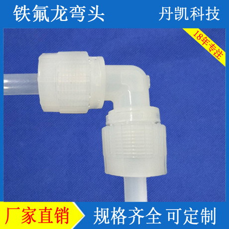深圳丹凯供应耐腐蚀耐高温进口PFA接头外牙弯头  直通 变径三通