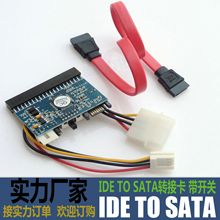 厂家销售 IDE转SATA 互转卡 并口串口互转 SATA转IDE 带开/关