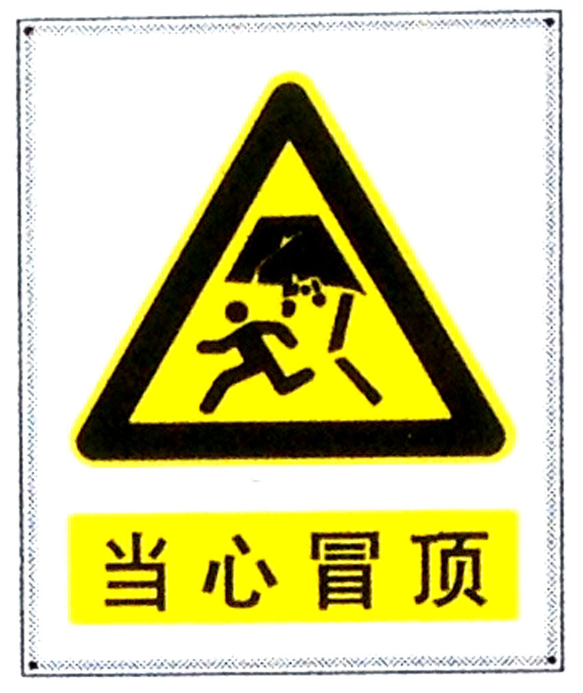 当心冒顶标志牌警示牌 搪瓷标牌塑料PVC标牌铁铝标识牌厂家定做