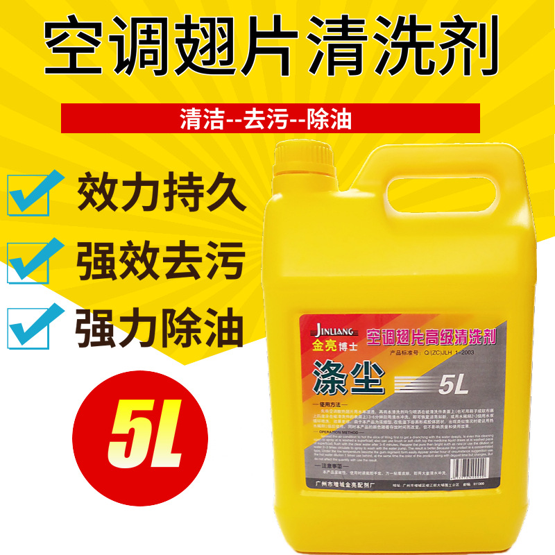 金亮博士滌塵空調外機翅片清洗劑家用散熱器去重油汙清潔除灰塵5L