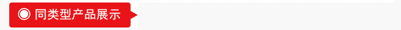 同类型产品展示