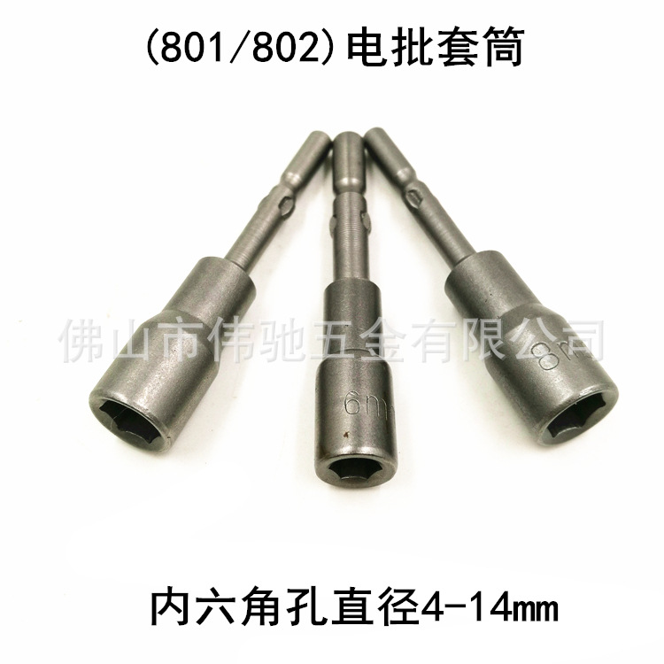 批发801电批套筒 5mm圆柄六角套筒头 802电批6mm柄套筒H6 8 10mm