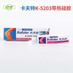 卡夫特5202/5203/5203K/5204K/5205導熱硅膠 散熱固定硅膠導熱