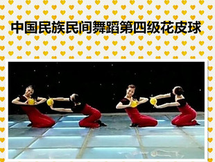 Китайский национальный национальный тест на народные танцы класса четыре -цветочный мяч/Пекинский танцевальный тест Специальный тест