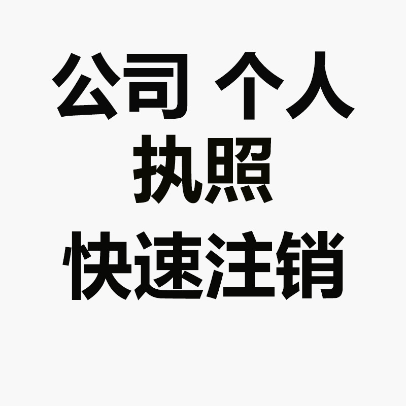 成都公司注銷西安個體執照注銷工商稅務異常解非執照吊銷恢複辦理