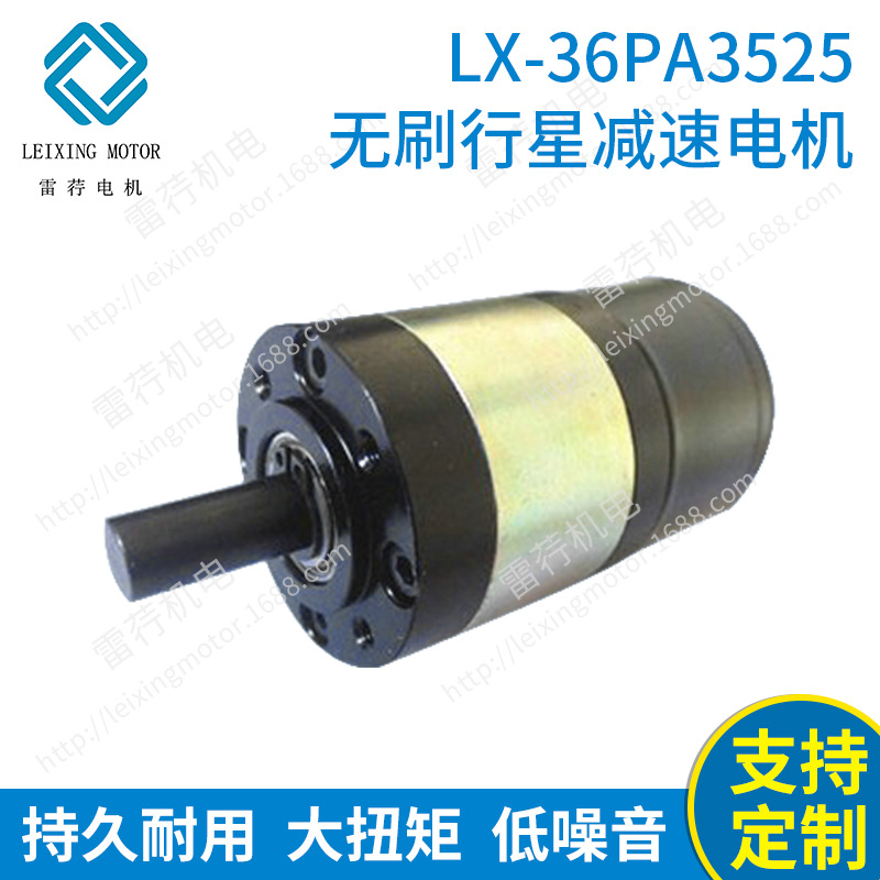 供应 LX-36PA3525无刷行星减速电机 电动直流减速电机 无刷电机
