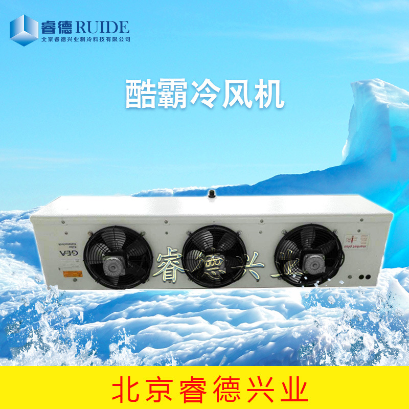 北京睿德兴业制冷厂家直发冷库用酷霸冷风机SPBE031D制冷设备