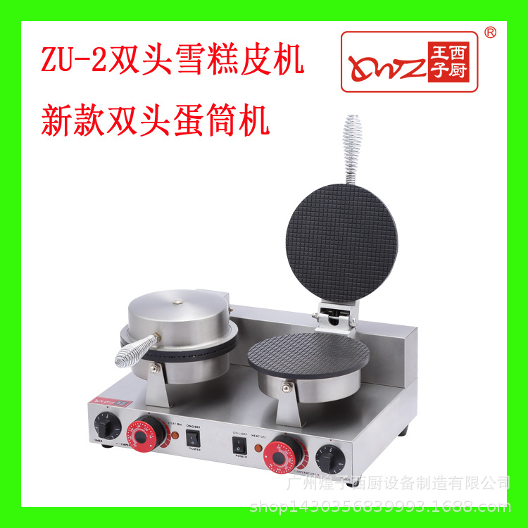 王子西厨正品 ZU-2双头雪糕皮机 商用 甜筒脆皮机 威化杯蛋托筒机