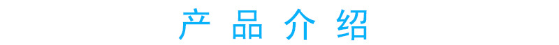 產(chǎn)品 介紹.jpg