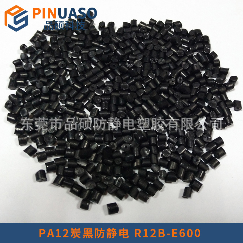 品硕实力厂家 PA12炭黑防静电塑料 高韧性 防静电PA12 抗静电尼龙