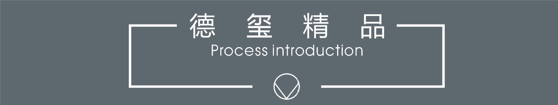 德玺精品