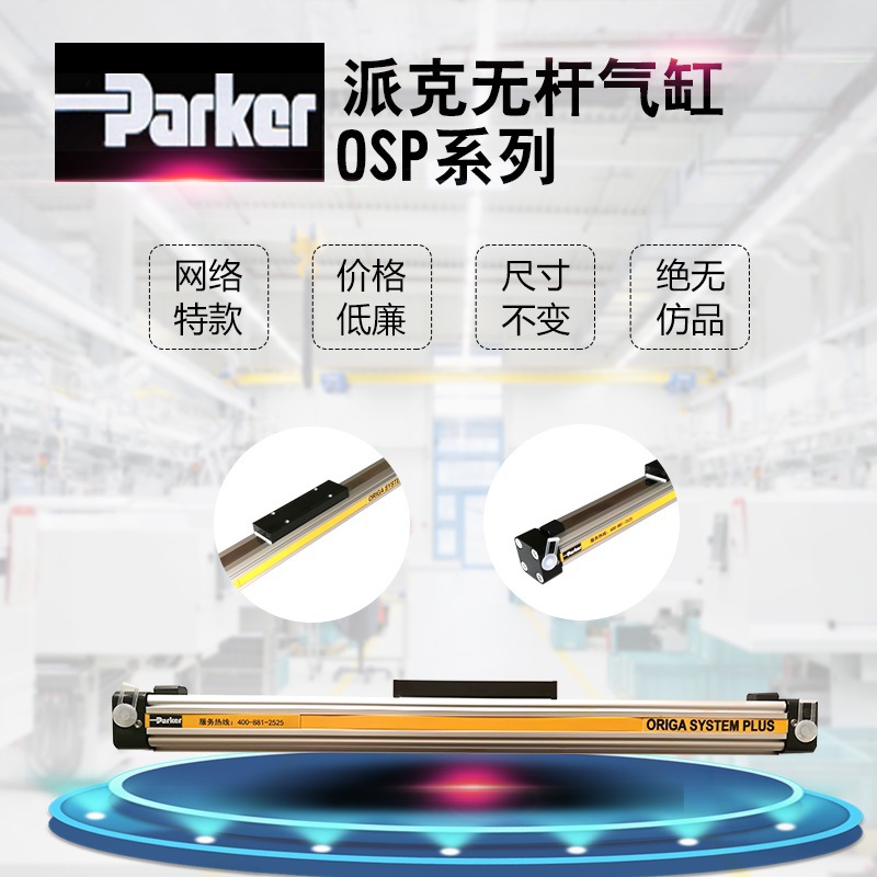 正品现货供应Parker派克无杆气缸OSPL系列25缸径短行程全速低泄漏