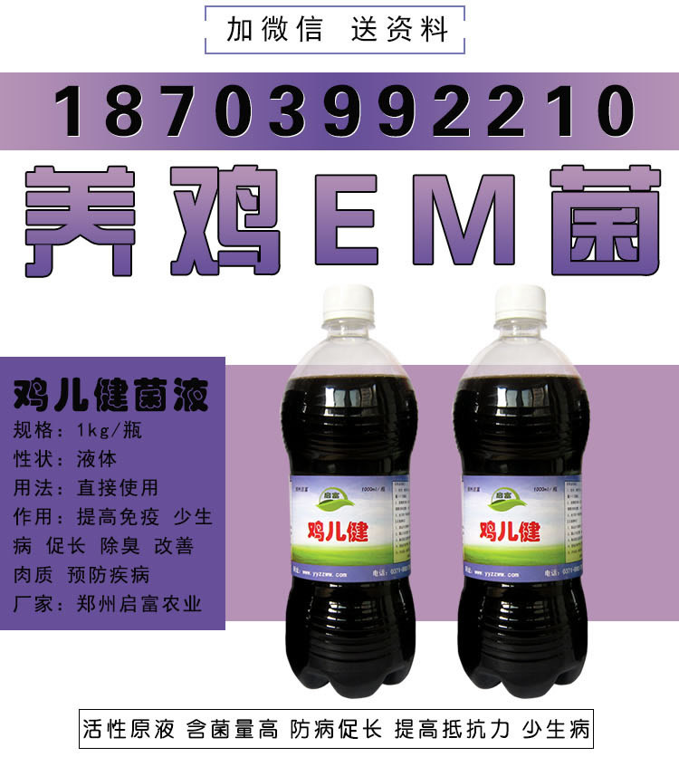 养鸡专用em菌