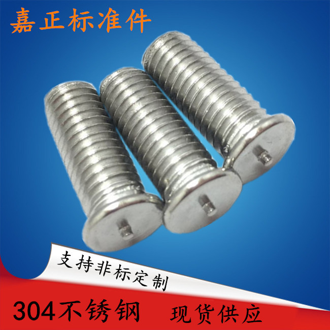 不鏽鋼304焊接螺絲點焊螺釘電焊碰焊螺絲壹點焊接M3M4M5M6現貨