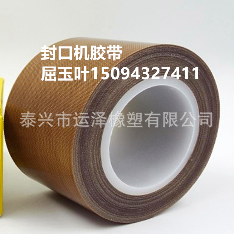特氟龙胶带绝缘耐磨耐温隔热铁氟龙封口机高温胶布300度0.18mm厚