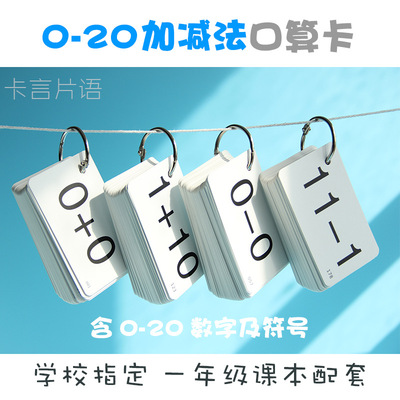幼兒數學卡兒童加減法卡20以內數學計算卡小學生口算卡片幼兒童