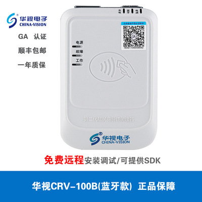 华视CRV-100B蓝牙扫描仪身份证阅读器二三代证读卡器