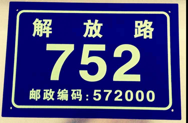 地名标识标牌 夜光门牌号码牌 长余辉发光街道牌可带二维码定做
