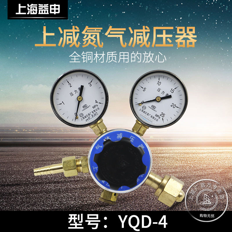 YQD-4*25MPA氮气减压器氮气钢瓶减压阀上海减压器厂正品直销