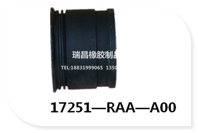 17251-RAA-A00  供应本田进气管 橡胶管