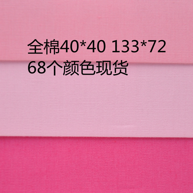 全工艺活性精梳全棉府绸133x72 40sx40s纯棉绸布 颜色现货