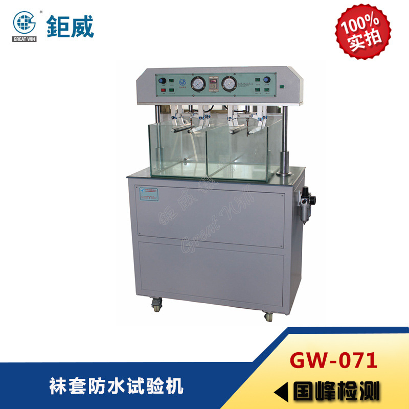 GW-071 袜套防水试验机