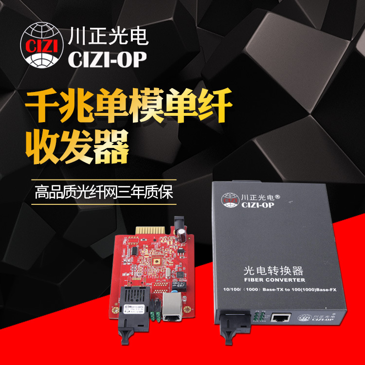 川正光电 千兆单模单纤光纤收发器 千兆单纤单模波长1301/1550