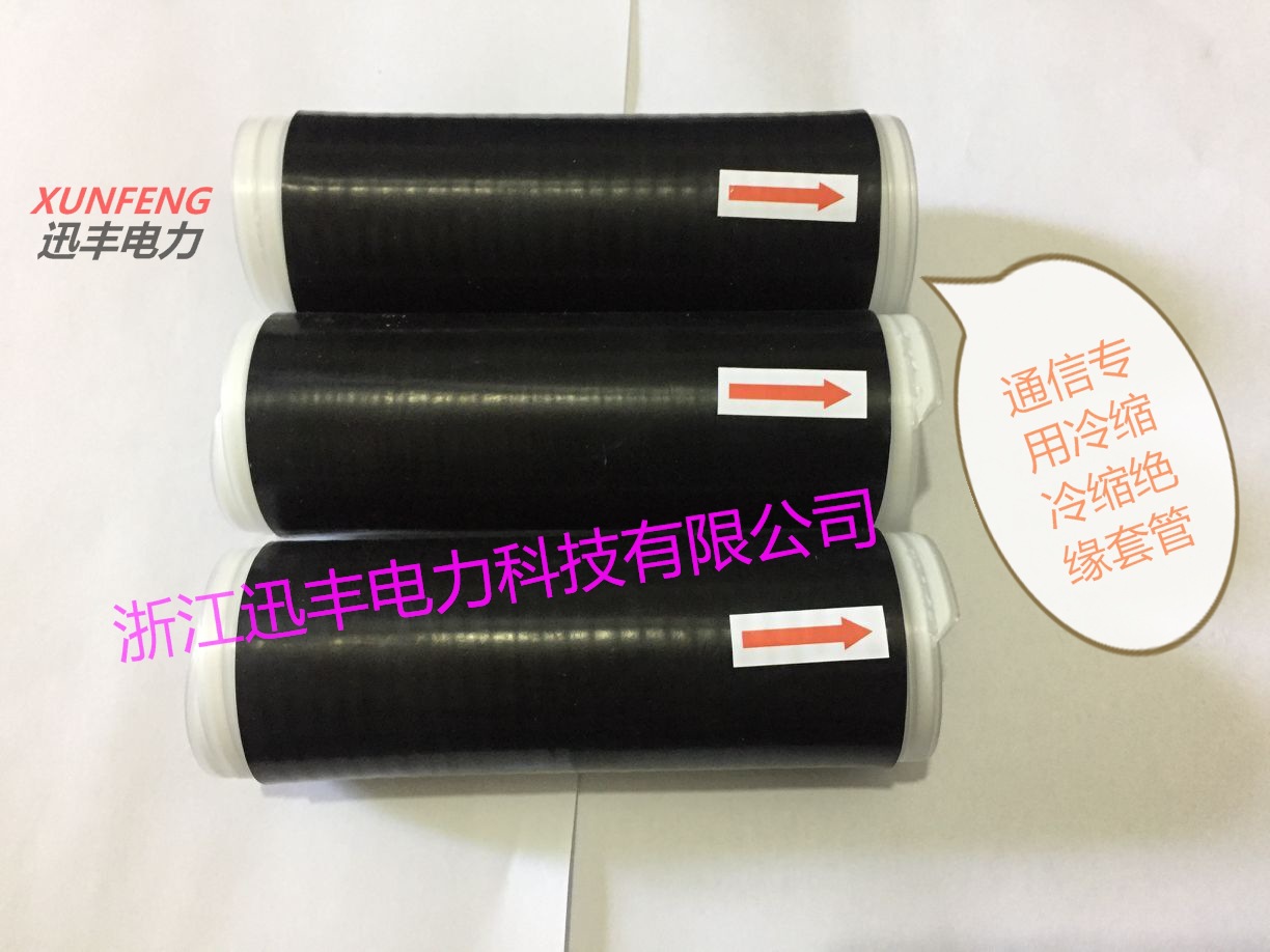 厂家供应4G通信冷缩绝缘管 冷缩套管 出口专用冷缩绝缘管耐高温