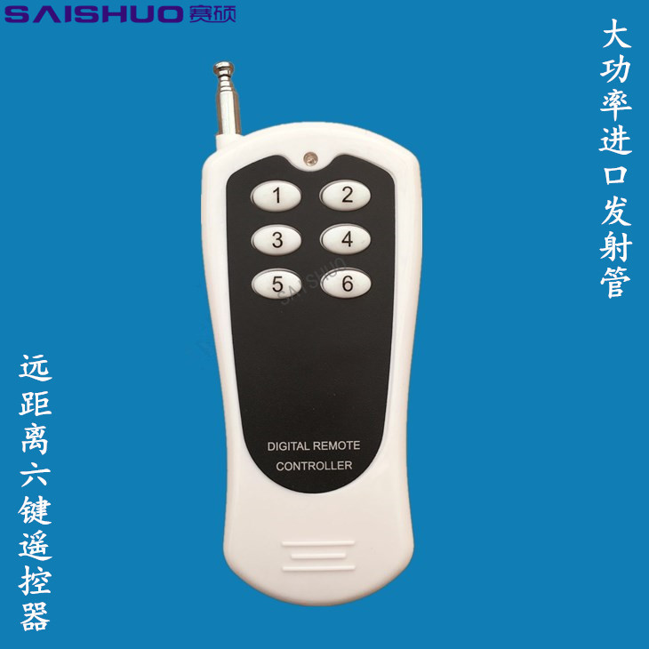赛硕1000米六键遥控器 大功率固定码/焊码四键遥控器 315M/1.5M