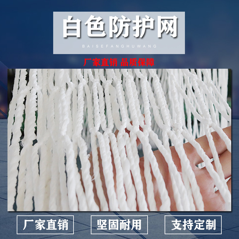 阻燃建筑安全网白网施工防护防坠网白色防护平网球场围网尼龙绳网|ms
