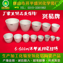 唐山兴易牌 100ml 无盖埚 不带盖 化学瓷坩埚 常规陶瓷坩埚